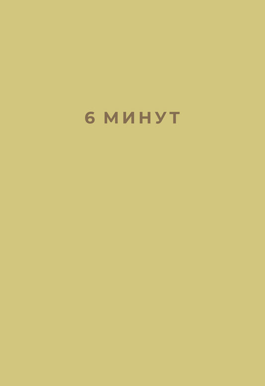 6 минут. Ежедневник, который изменит вашу жизнь (лимонад) + закладка