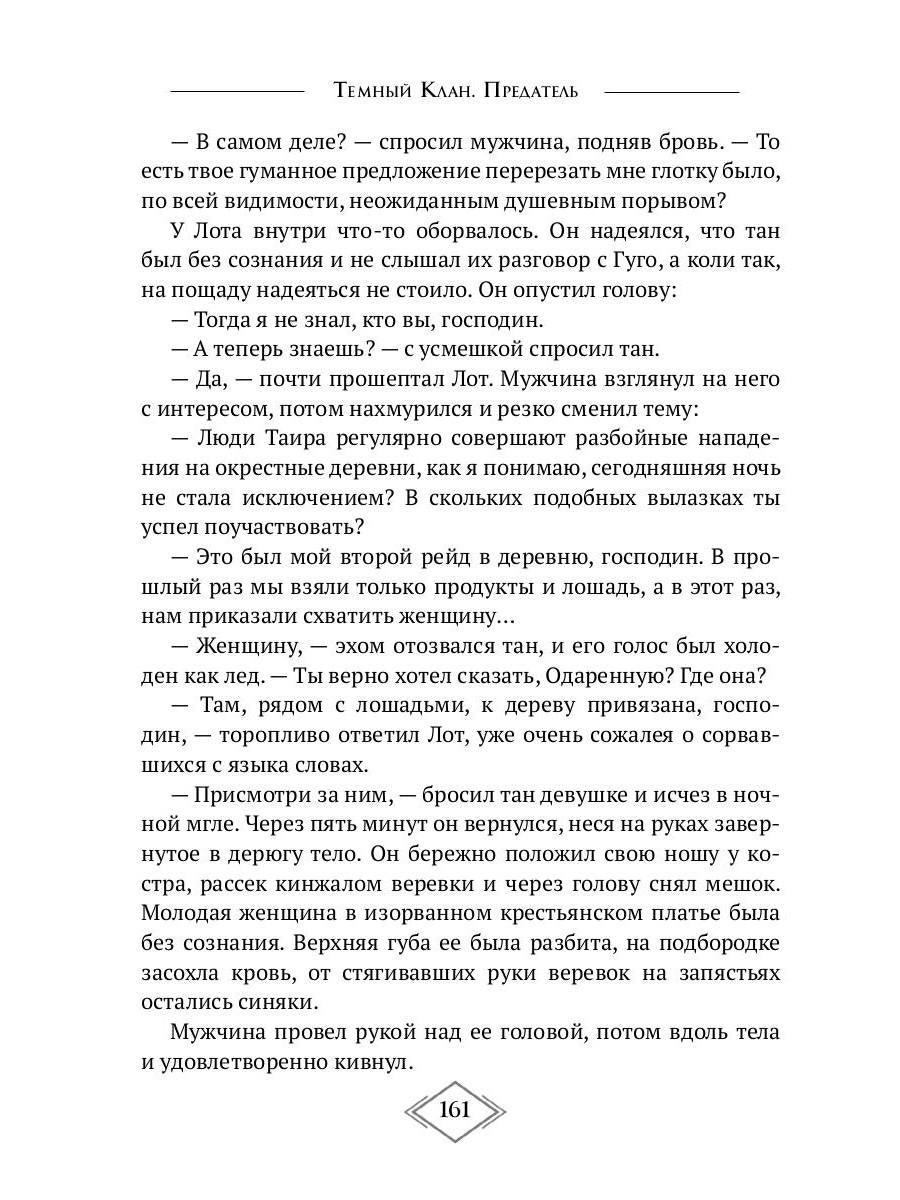 Темный Клан. Предатель. Ч. 2, 3