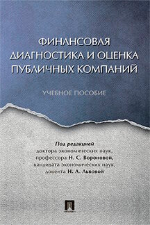 Финансовая диагностика и оценка публичных компаний. Уч.пос.-М.:Проспект,2023. /=242425/