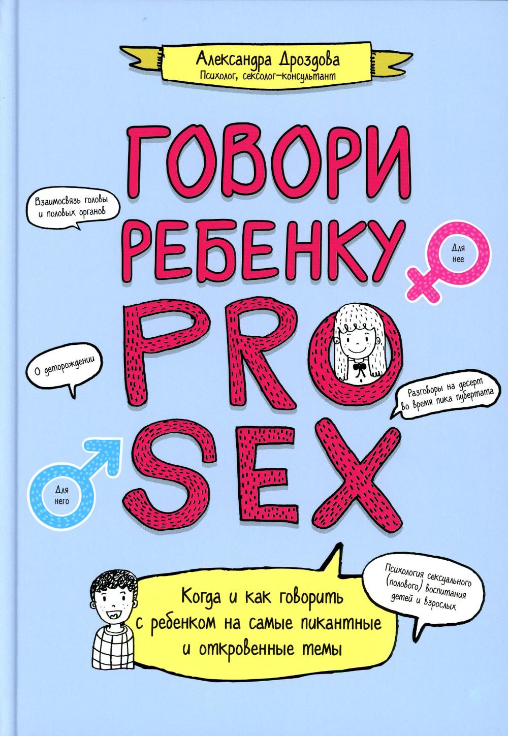 Говори ребенку PRO SEX: когда и как говорить с ребенком