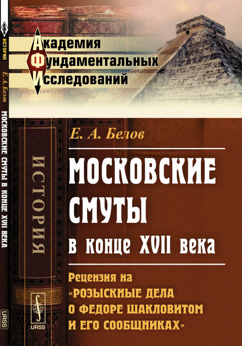 Московские смуты в конце XVII века: Рецензия на "Розыскные дела о Федоре Шакловитом и его сообщниках"