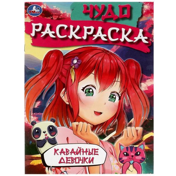 Кавайные девочки. Чудо-раскраска. 214х290 мм. Скрепка. 8 стр. Умка в кор.50шт
