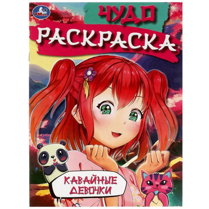 Кавайные девочки. Чудо-раскраска. 214х290 мм. Скрепка. 8 стр. Умка в кор.50шт