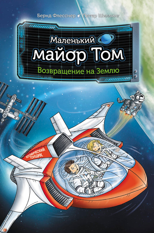 Маленький майор Том. Возвращение на Землю