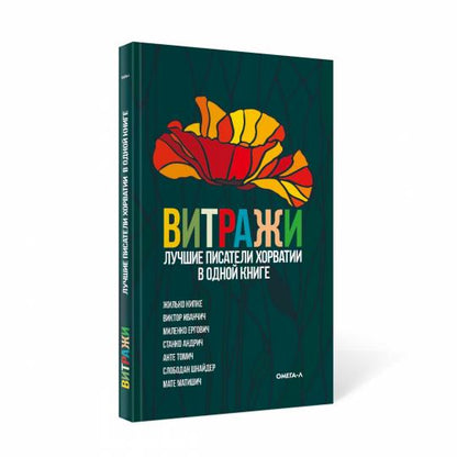 Рип.Витражи.Лучшие писатели Хорватии в одной книге