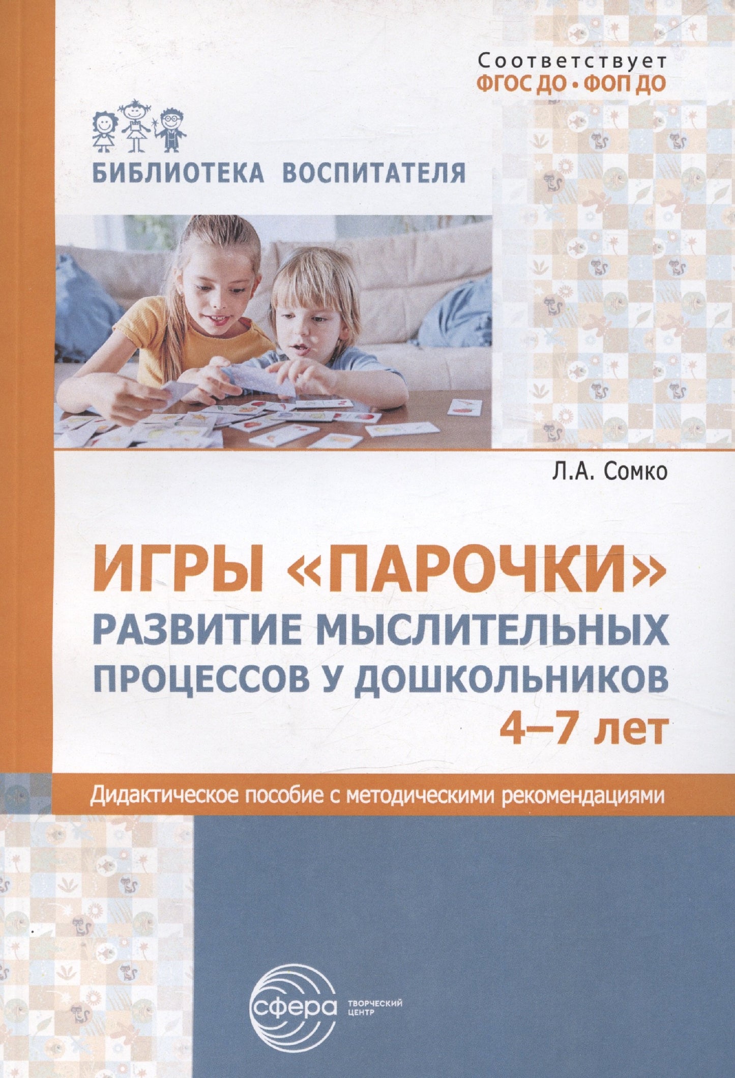 Игры «Парочки». Развитие мыслительных процессов у дошкольников 4-7 лет: дидактическое пособие с методическими рекомендациями/ Сомко Л.А.