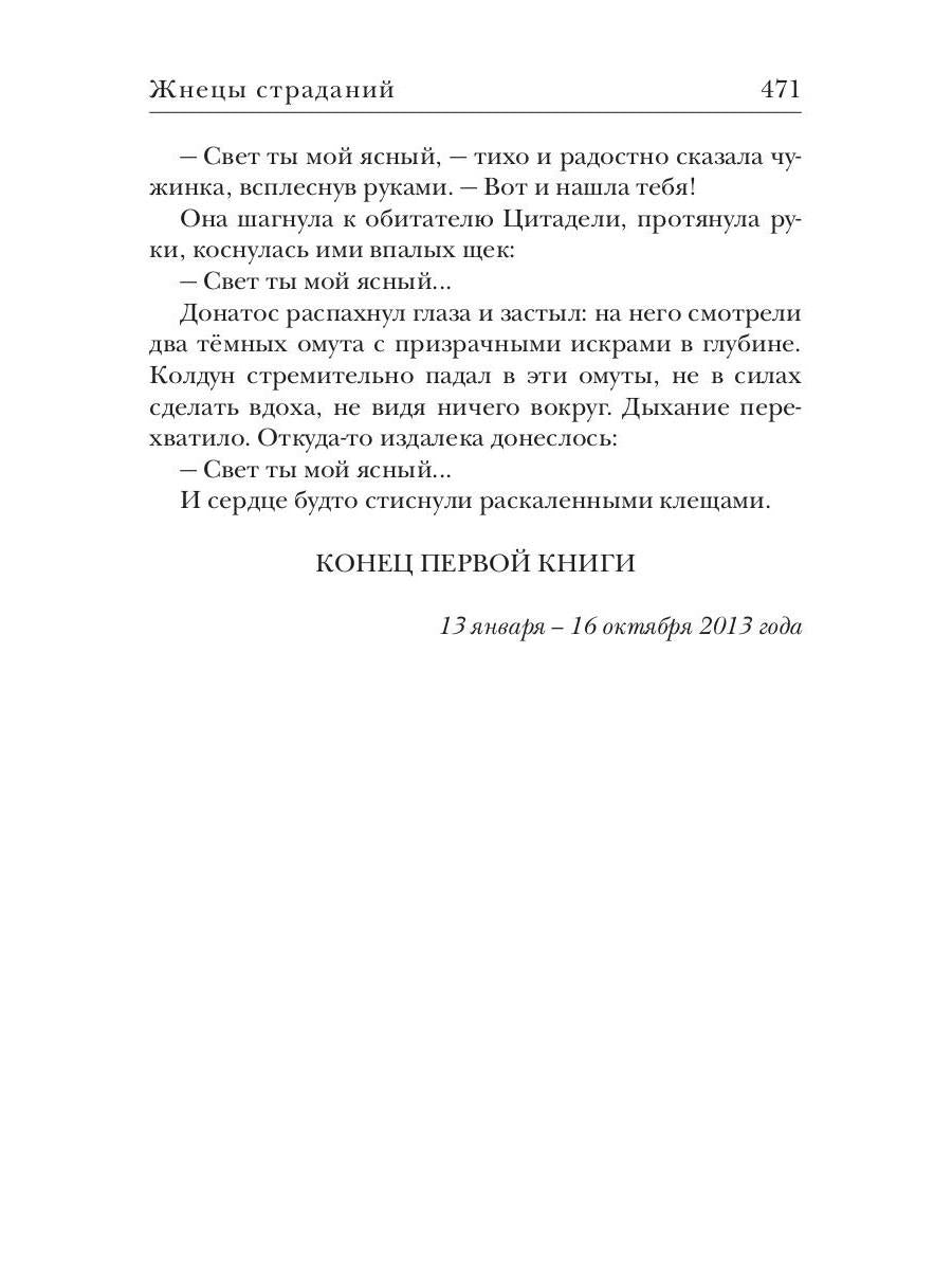Ходящие в ночи. Кн. 1: Жнецы страданий (с автографом)