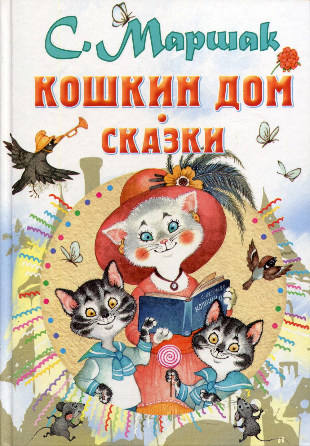 Кошкин дом. Сказки