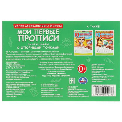 М.А. Жукова. Мои первые прописи с опорными точками. 205 х 140 мм. 16 стр. Умка в кор.50шт