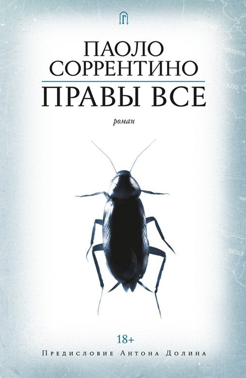 Правы все, Соррентино Паоло, 2022
