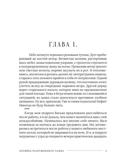 Хозяйка разрушенного замка, или Попаданкам больше не наливать