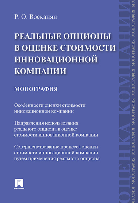 Реальные опционы в оценке стоимости инновационной компании. Монография.-М.:Проспект,2020.