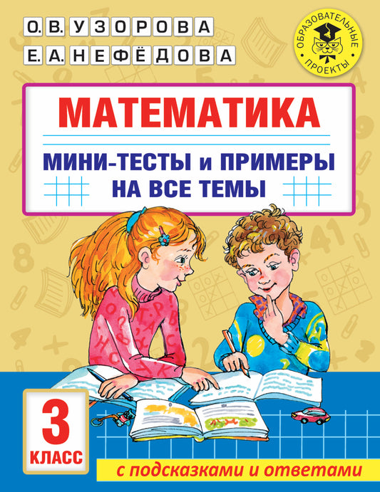 Математика. Мини-тесты и примеры на все темы школьного курса. 3 класс