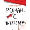 Роман с читателем. ЧНВ. Книга для подростков