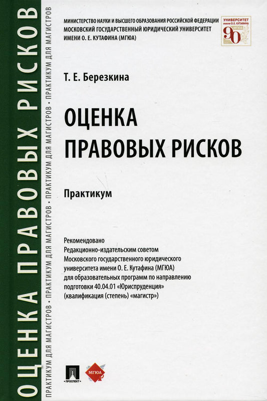 Оценка правовых рисков. Практикум.-М.:Проспект,2021.