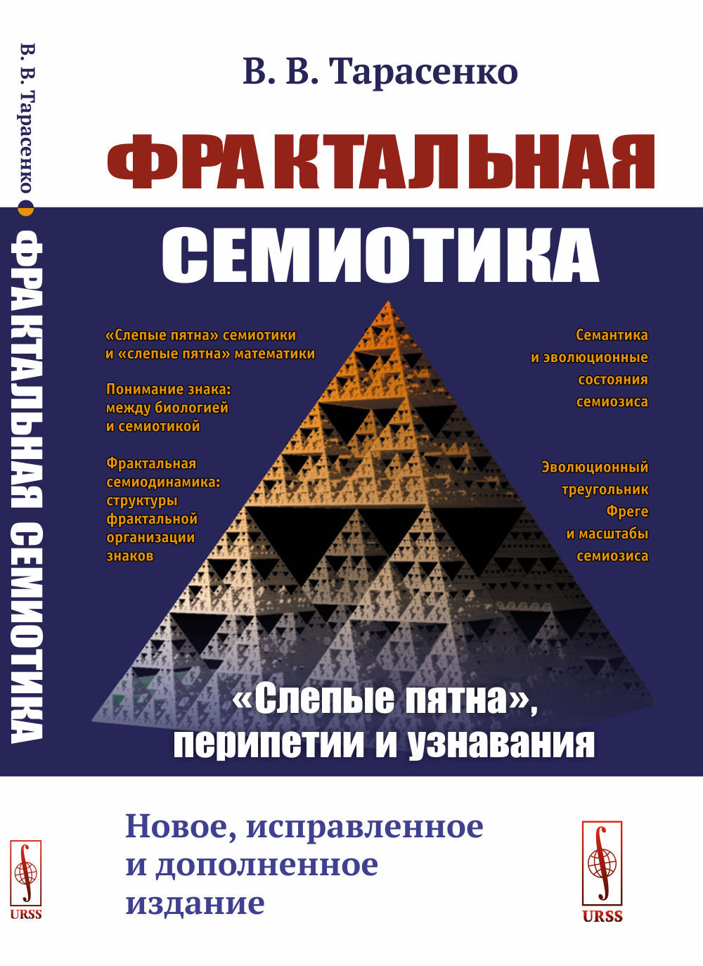 Фрактальная семиотика: "слепые пятна", перипетии и узнавания