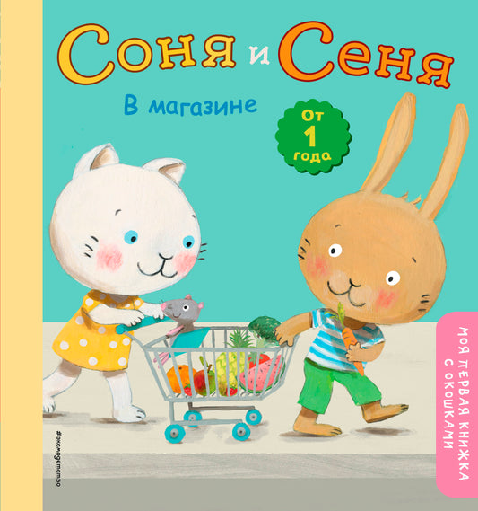 Соня и Сеня в магазине