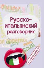 Русско-итальянский разговорник:в помощь туристу