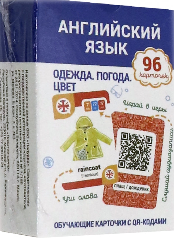 Английский язык. Одежда. Погода. Цвет Обучающие карточки с QR-кодами