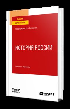 ИСТОРИЯ РОССИИ. Учебник и практикум для вузов