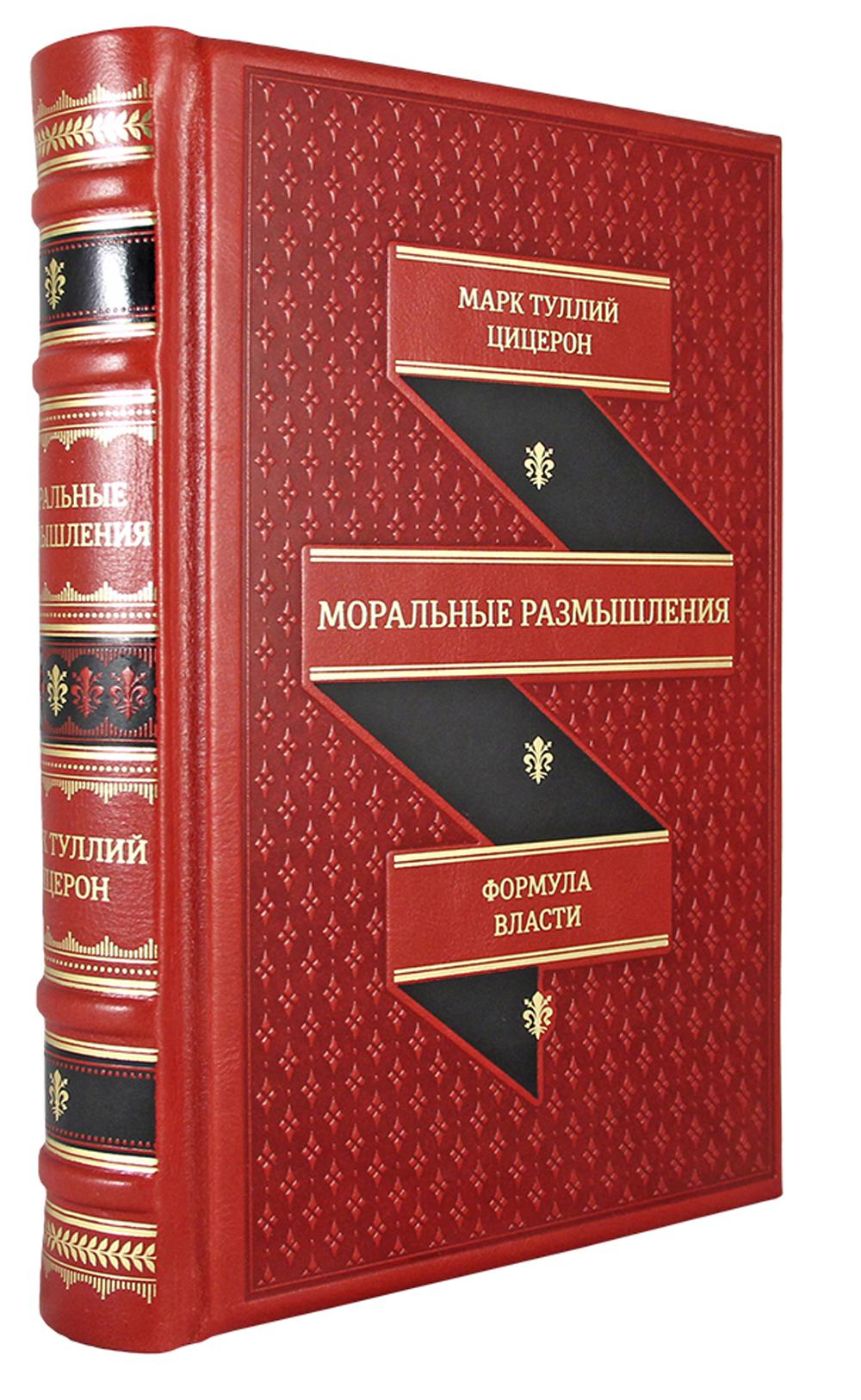 ОЛИП. Моральные размышления. О старости, о дружбе, об обязанности (золот. тиснен. красная)