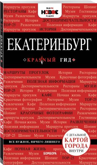 Екатеринбург. 2-е изд., испр. и доп.