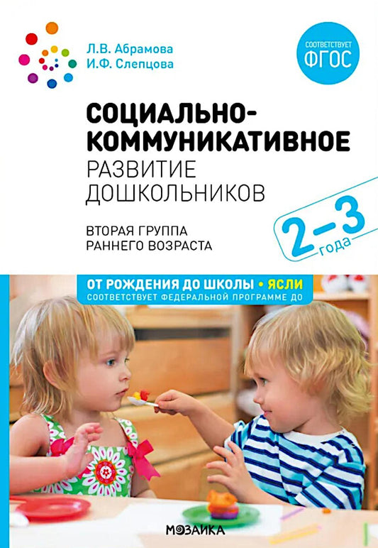 Социально-коммуникативное развитие дошкольников. (2-3 года). ФГОС, ФОП