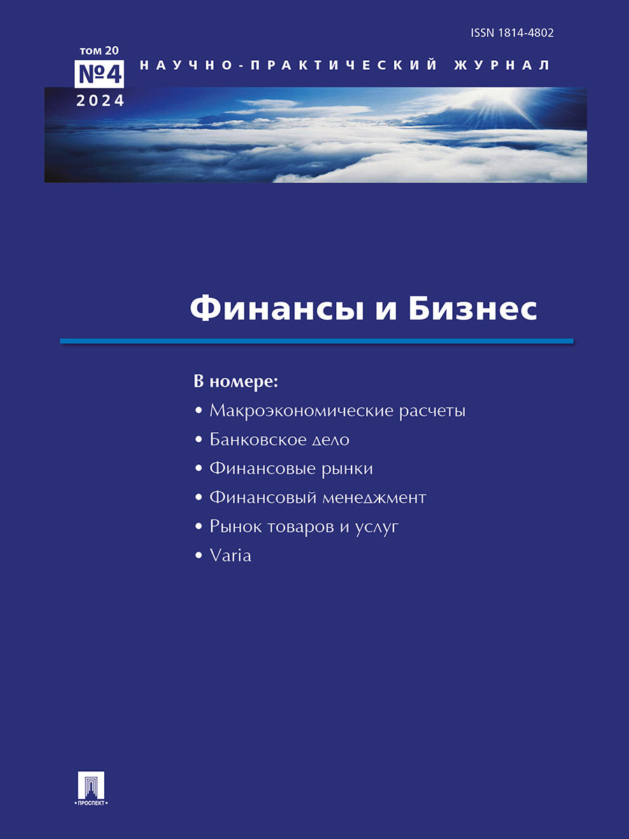Финансы и бизнес.Научно-практический журнал №4.-М.:Изд-во Проспект,2024.
