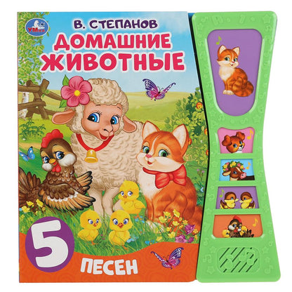 Умка. Домашние животные. В.Степанов (5 зв. кнопок в виде песочных часов). 180х190мм, 10стр в кор32шт