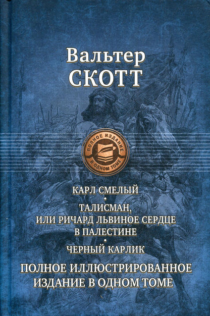 Карл Смелый, или Анна Гейерштейнская, Дева Мрака. Талисман, или Ричард Львиное Сердце в Палестине. Черный карлик.