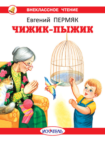 Чижик-Пыжик с цветными рисунками
