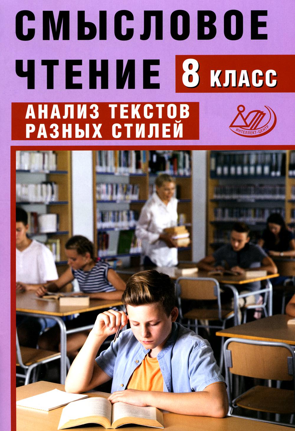 Смысловое чтение. 8 кл. Анализ текстов разных стилей (Интеллект-Центр)