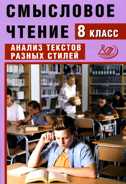 Смысловое чтение. 8 кл. Анализ текстов разных стилей (Интеллект-Центр)