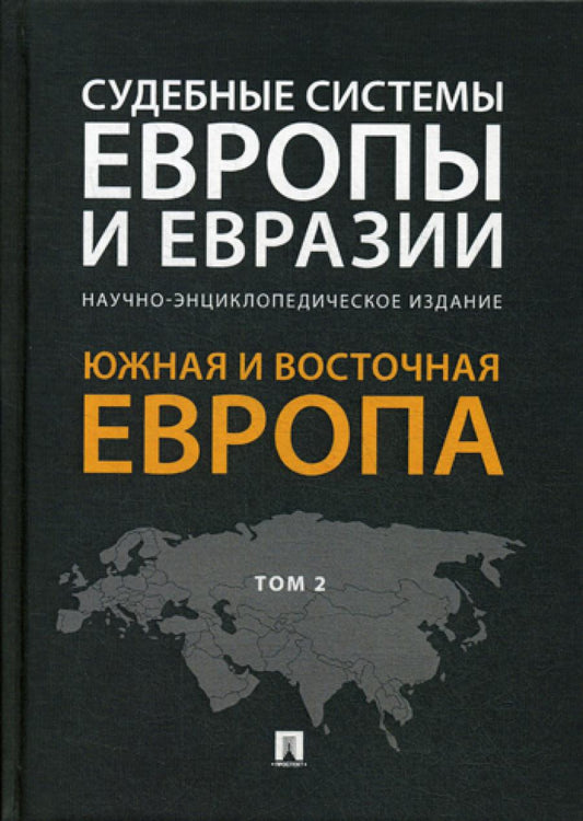 Судебные системы Европы и Евразии.Научно-энциклопедическое издание в 3 т. Т. 2. Южная и Восточная Европа.-М.:Проспект,2021. /=231125/