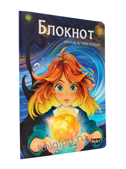 MyArt. БЛОКНОТ в линию Anime & Van Gogh. Звёздная ночь. Огненый шар