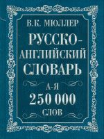 Англо-русский. Русско-английский словарь. 250000 слов