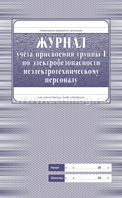 Журнал учета присвоения группы 1 по электробезопасности неэлектротехническому персоналу (Формат А4, обложка офсет пл 120, блок офсетная, пл. 65) 32 стр.