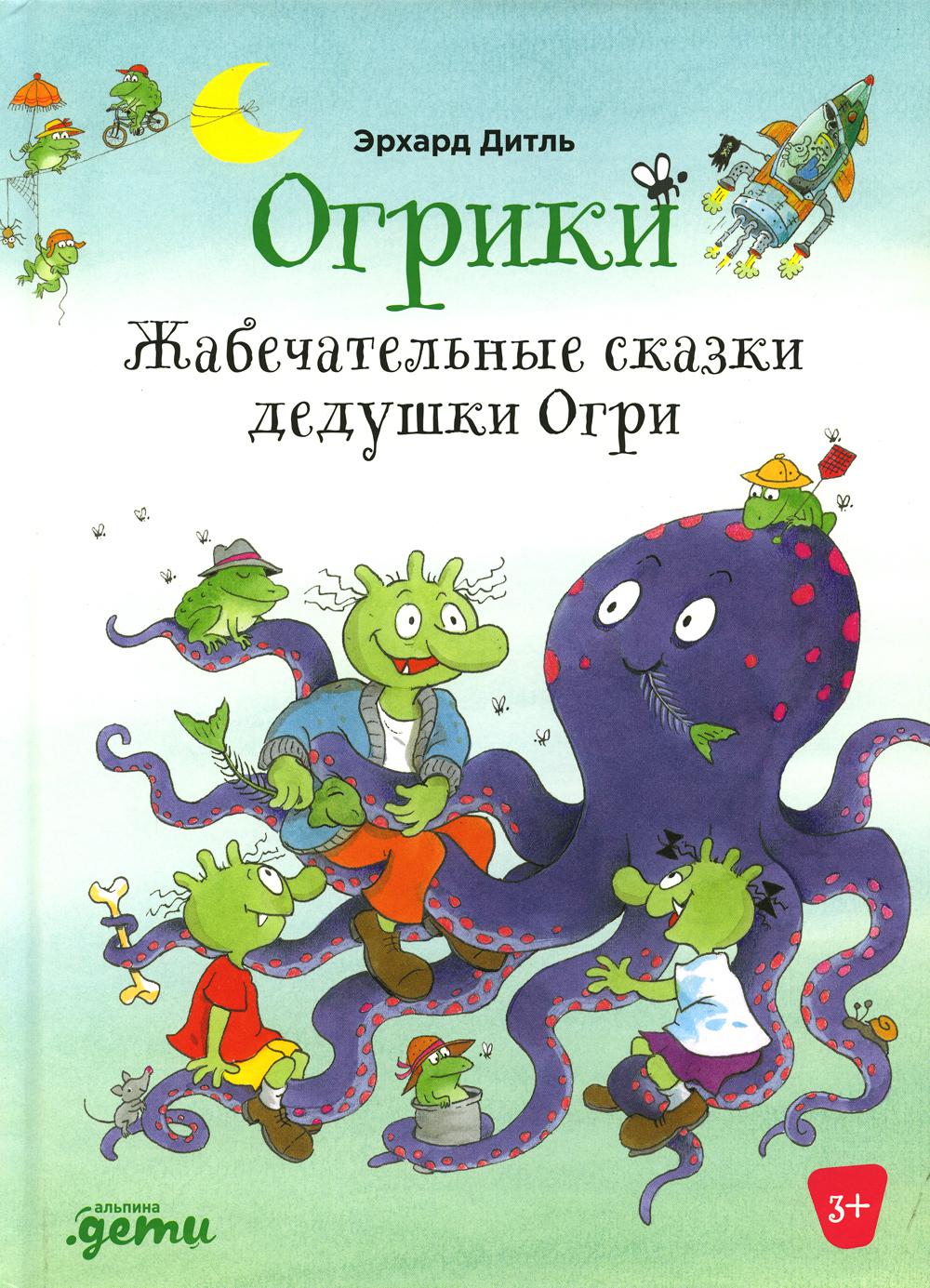 АлП.Огрики:Жабечательные сказки дедушки Огри