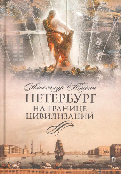 Рип.СевПальмира.Петербург на границе цивилизаций