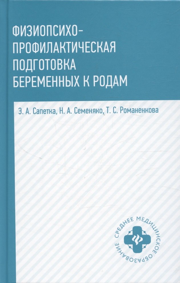 Физиопсихопрофилактическая подготовка беременных к родам: учеб. пособие