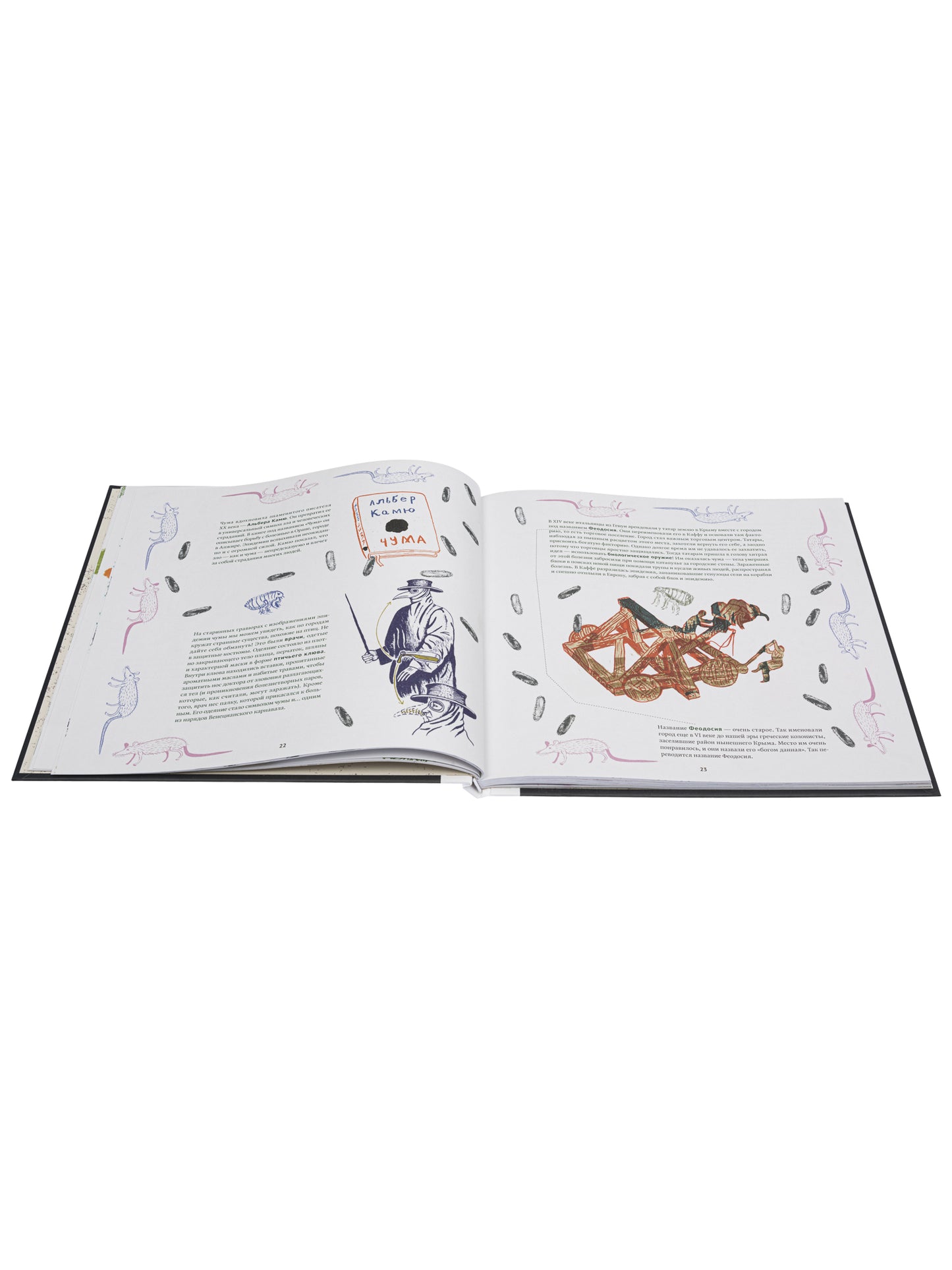 Хворые истории. От чумы до коронавируса