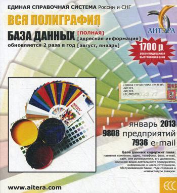 CD. Информационные услуги, база данных "Вся полиграфия"(полная) 9808 предприятий, 7936 e-mail - январь 2013.