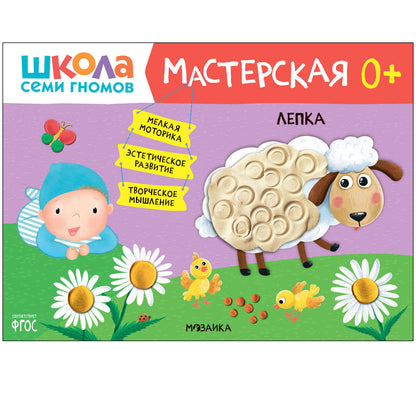 Школа Семи Гномов. Мастерская. Развивающий набор для творчества 0+