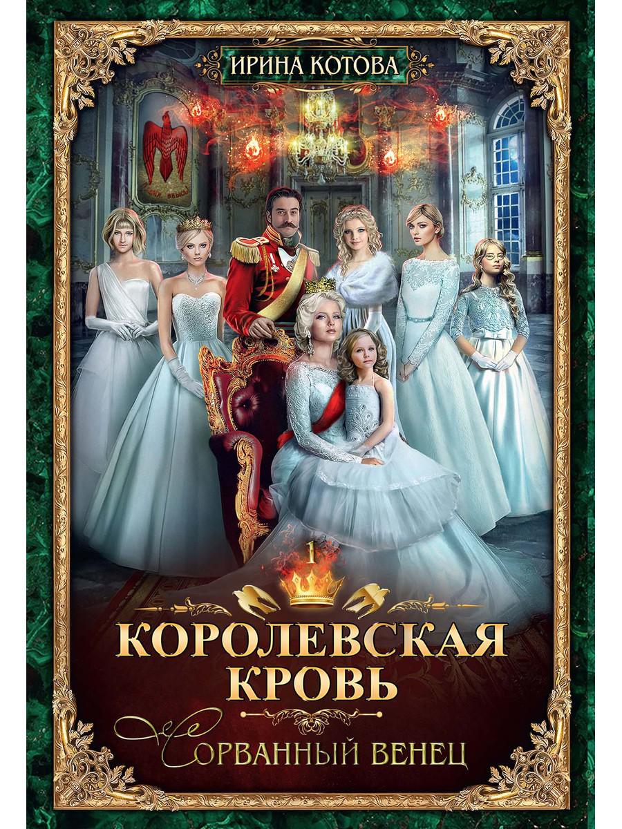 Королевская кровь - 1: Сорванный венец (с автографом)