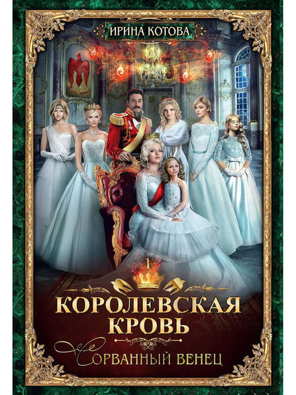 Королевская кровь - 1: Сорванный венец (с автографом)
