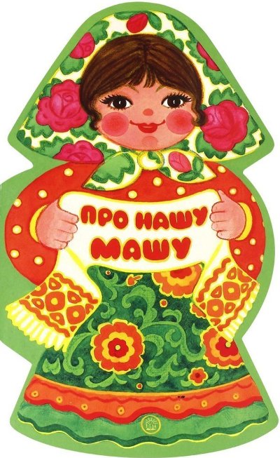 Про нашу Машу