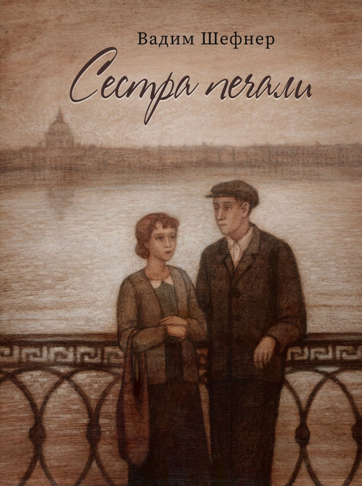 Шефнер. Сестра печали