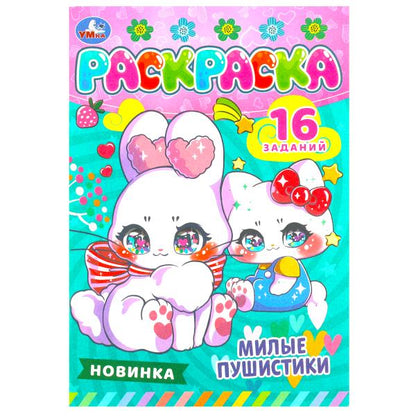 Милые пушистики. Раскраска-малышка. 16 заданий. 145х210 мм. Скрепка. 8 стр. Умка. в кор.100шт