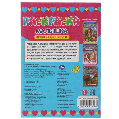 Раскраска-малышка. Крошки единороги. 16 заданий. 145х210 мм. 8 стр. Скрепка. Умка в кор.100шт