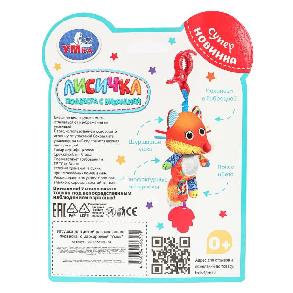 Подвеска с вибрацией Лисичка на блист. Умка в кор.140шт